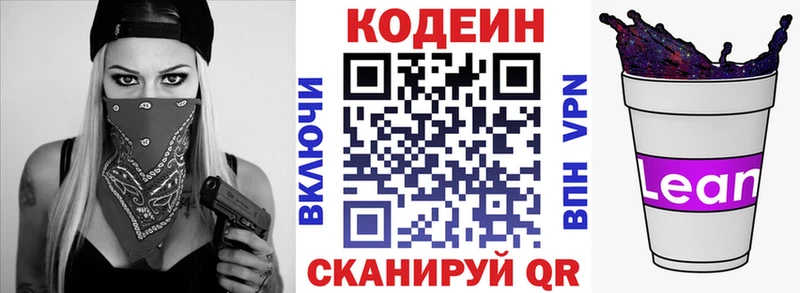 Codein напиток Lean (лин)  Псков 